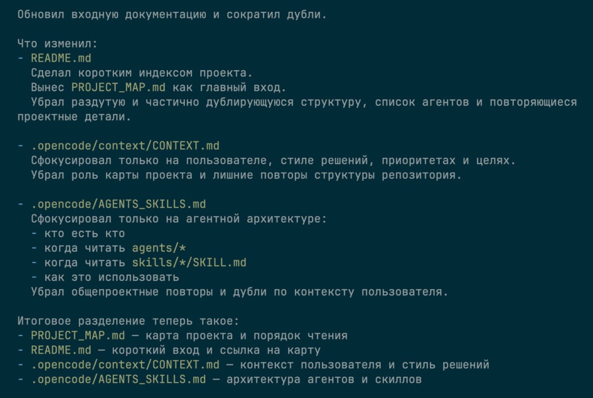 Агент описывает, что изменил в документации проекта