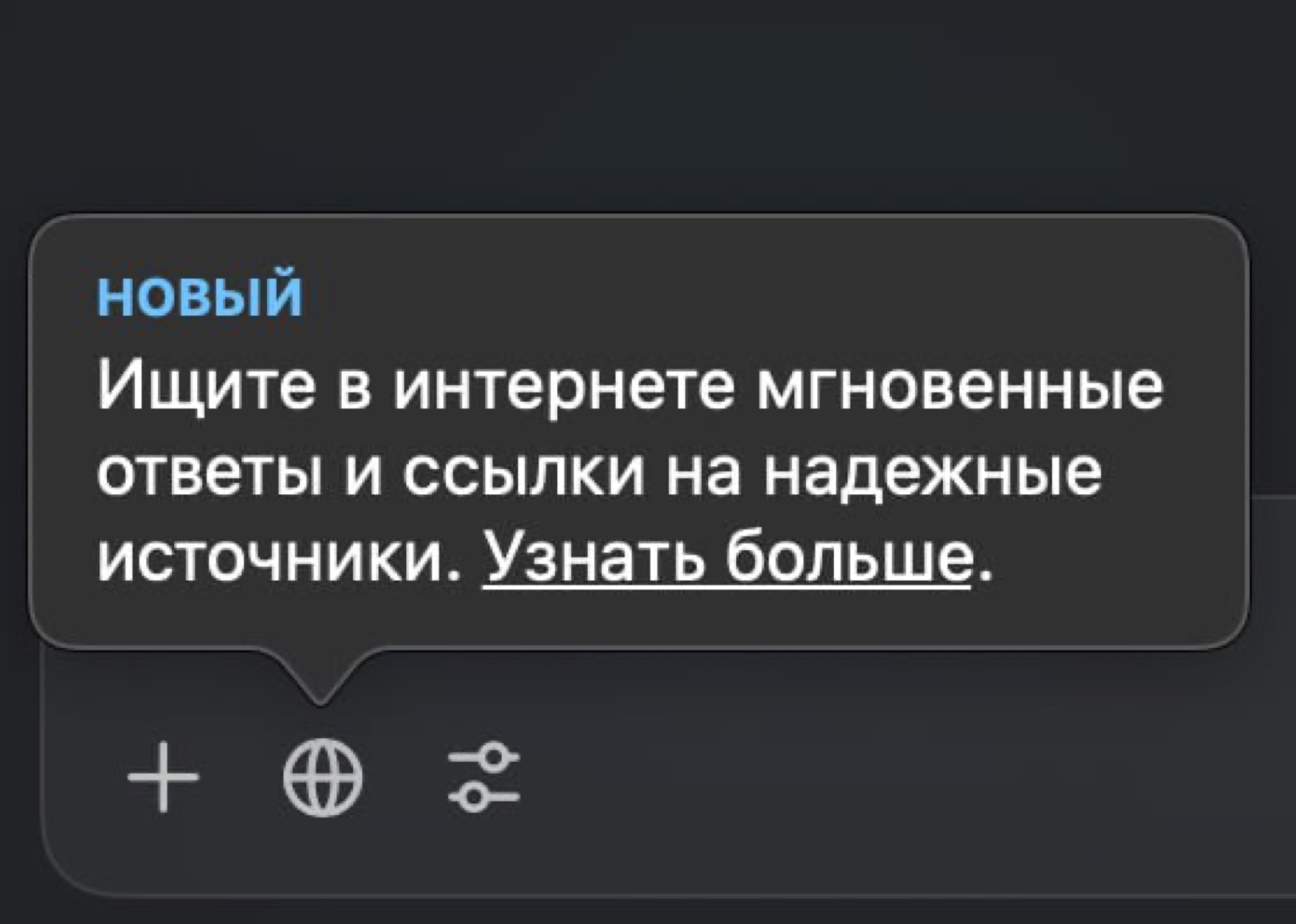 Подсказка ChatGPT: «Ищите в интернете мгновенные ответы и ссылки на надёжные источники»