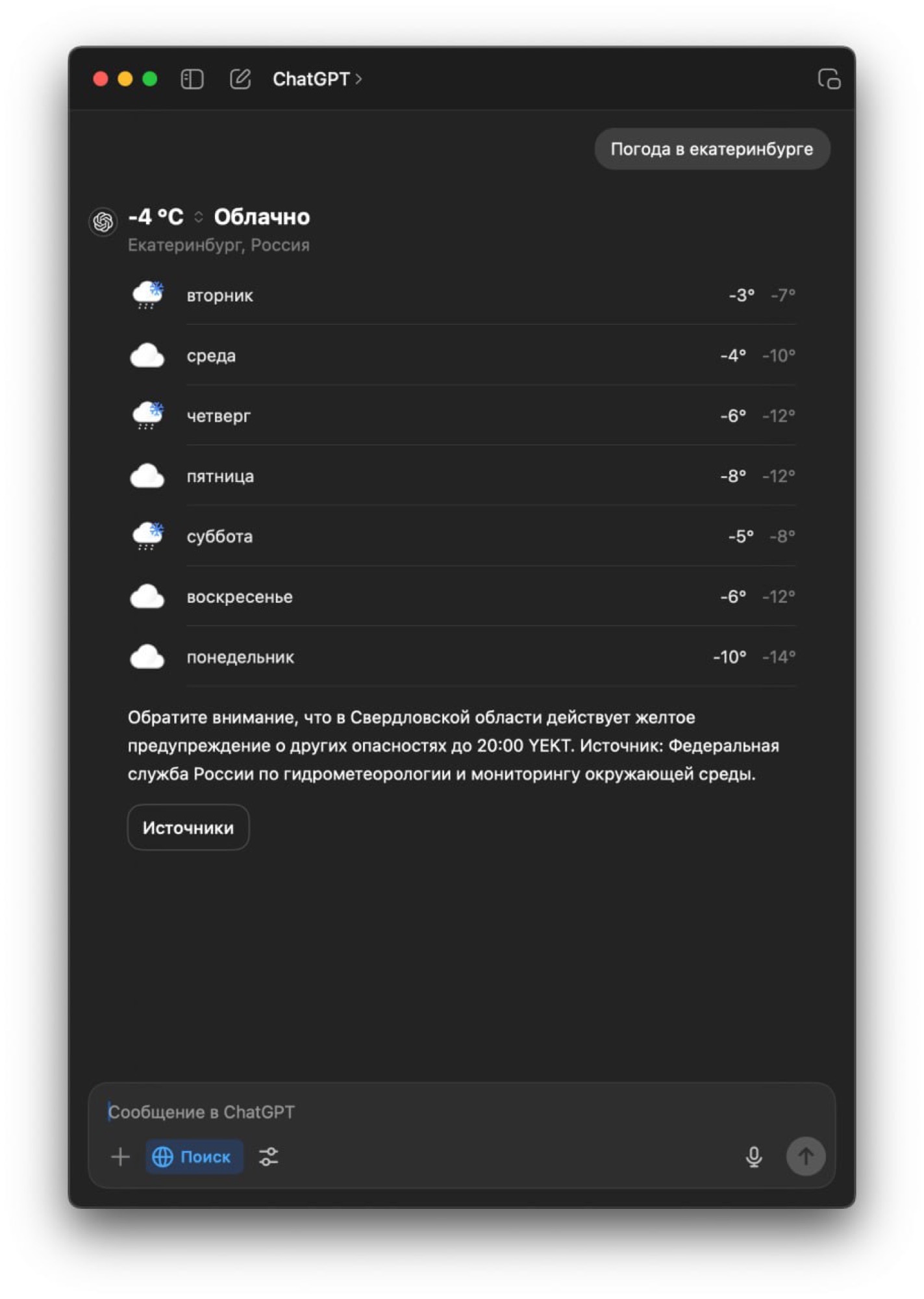 ChatGPT показывает погоду в Екатеринбурге по запросу
