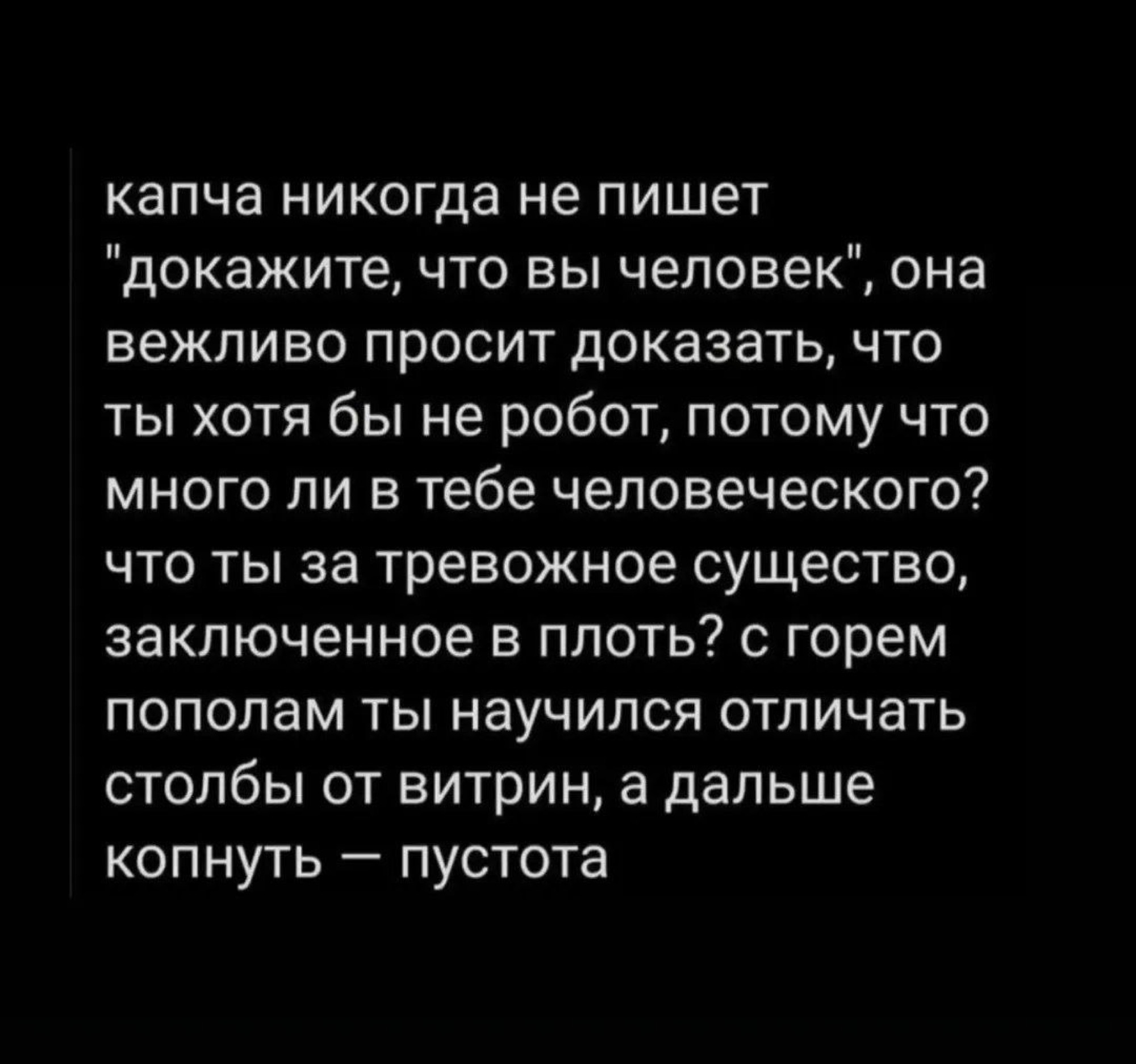 Цитата: «капча никогда не пишет „докажите, что вы человек“…»