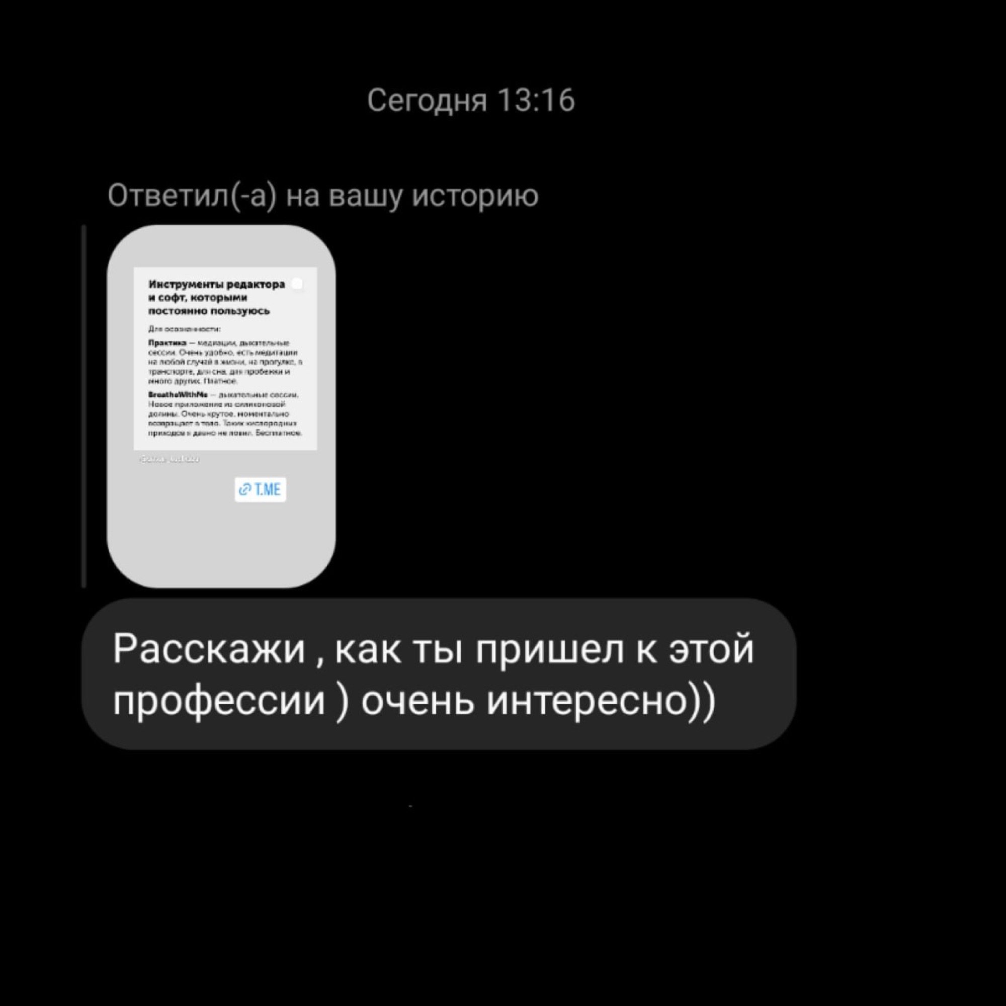 Вопрос в директе: «Расскажи, как ты пришёл к этой профессии»