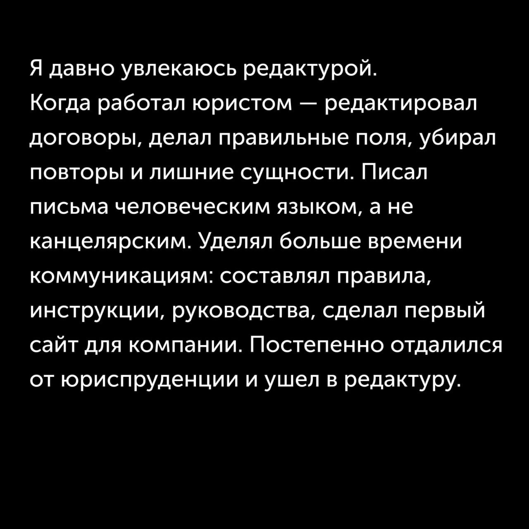 Карточка: «Я давно увлекаюсь редактурой. Когда работал юристом — редактировал договоры…»