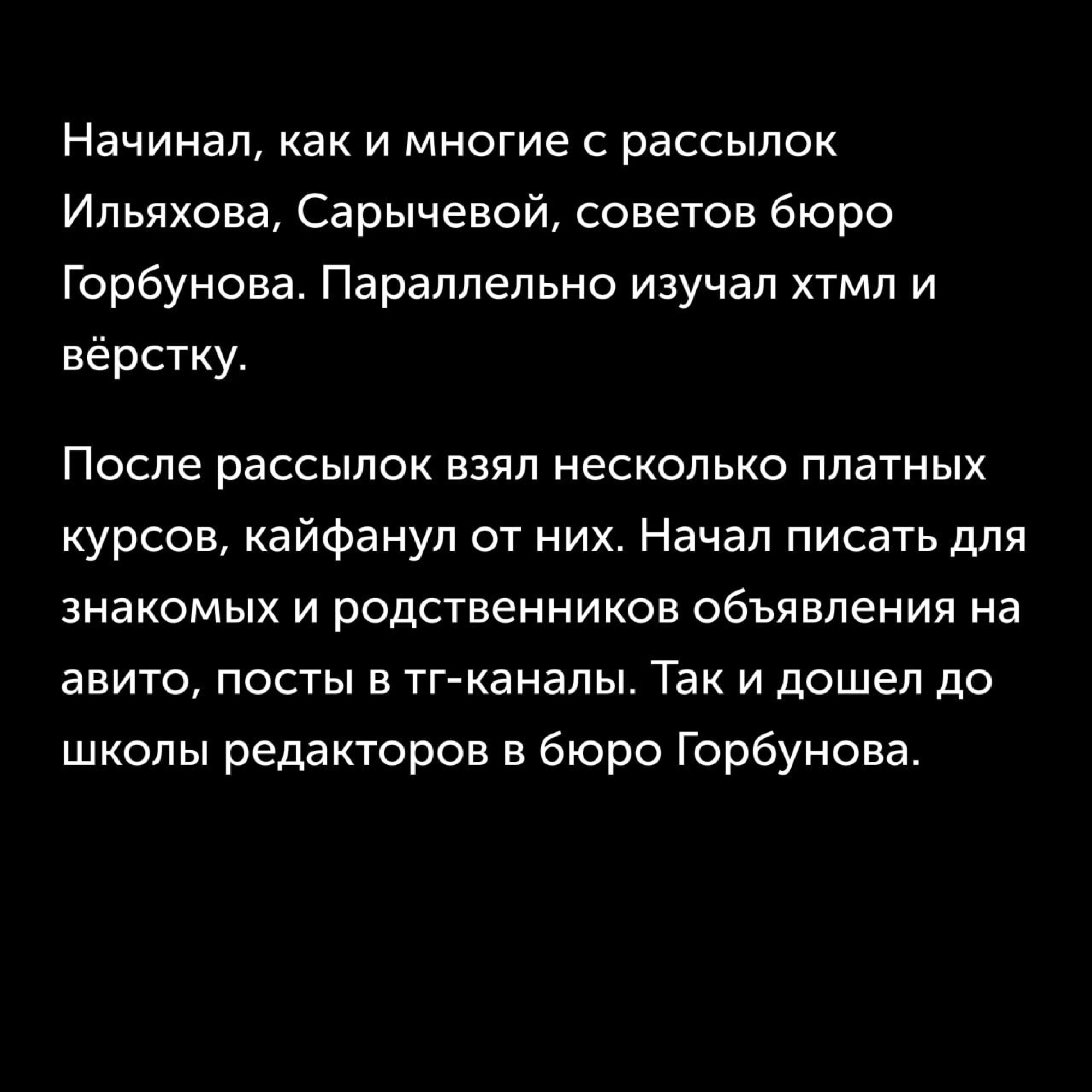Карточка: «Начинал, как и многие, с рассылок Ильяхова, Сарычевой, советов бюро Горбунова…»
