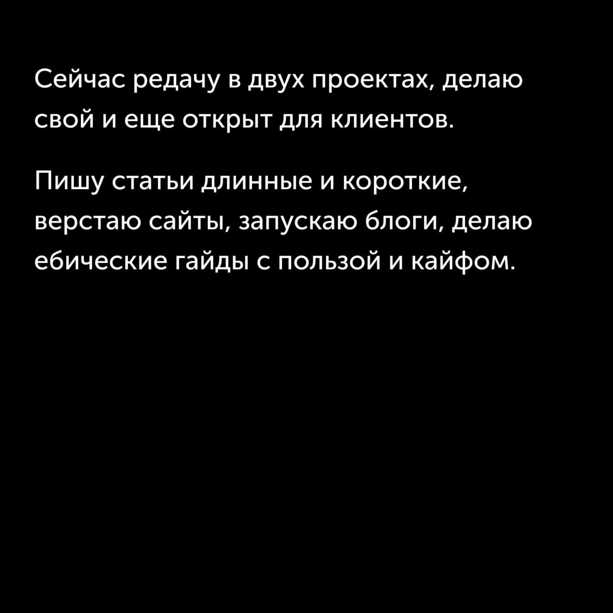 Карточка: «Сейчас редачу в двух проектах, делаю свой и ещё открыт для клиентов…»