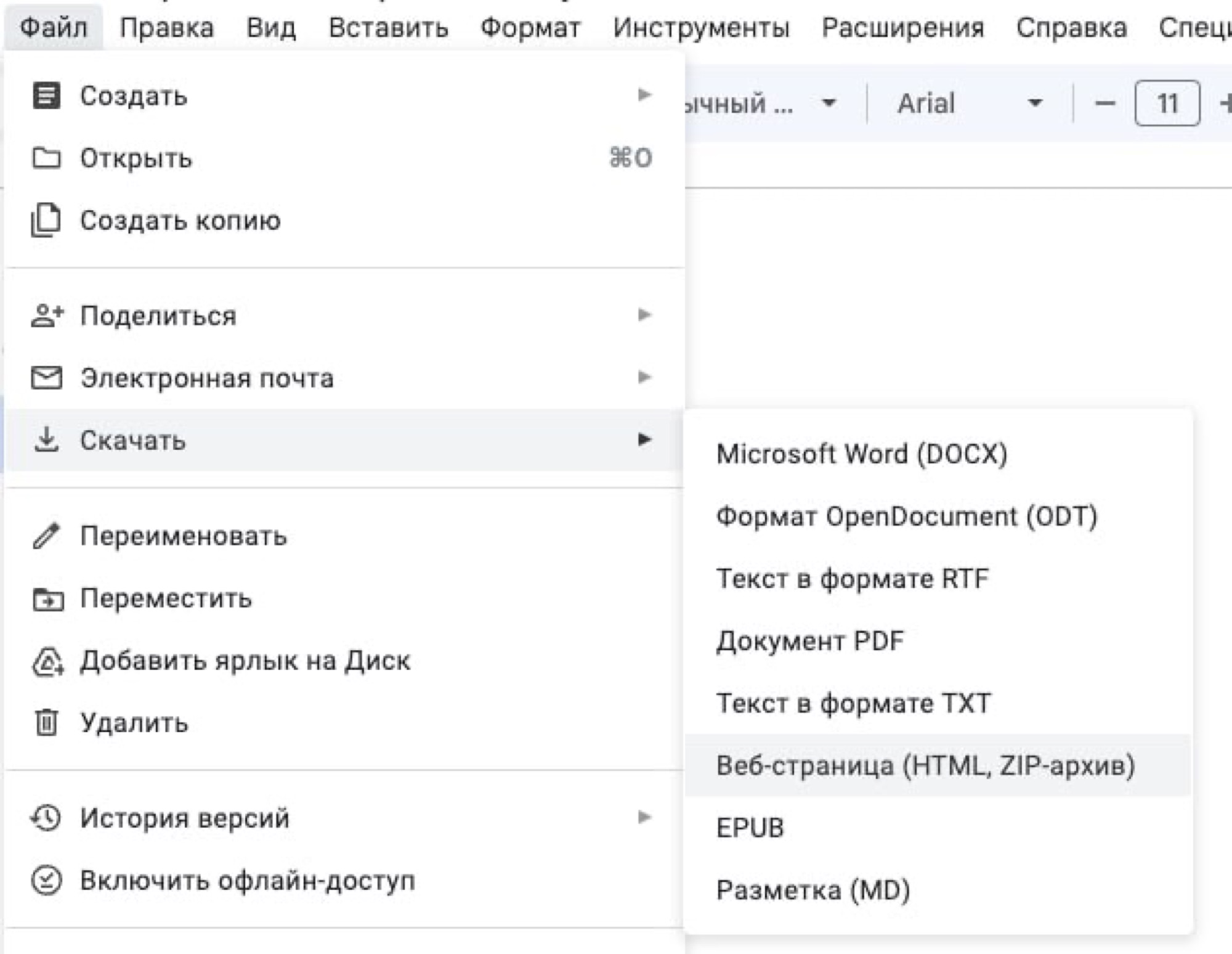 Меню Google Документов: Файл → Скачать → Веб-страница (HTML, ZIP-архив)