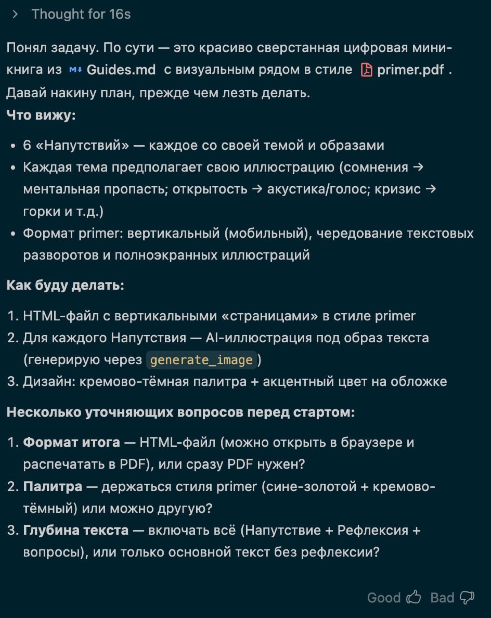Фрагмент диалога с ИИ-агентом, который составляет план работы