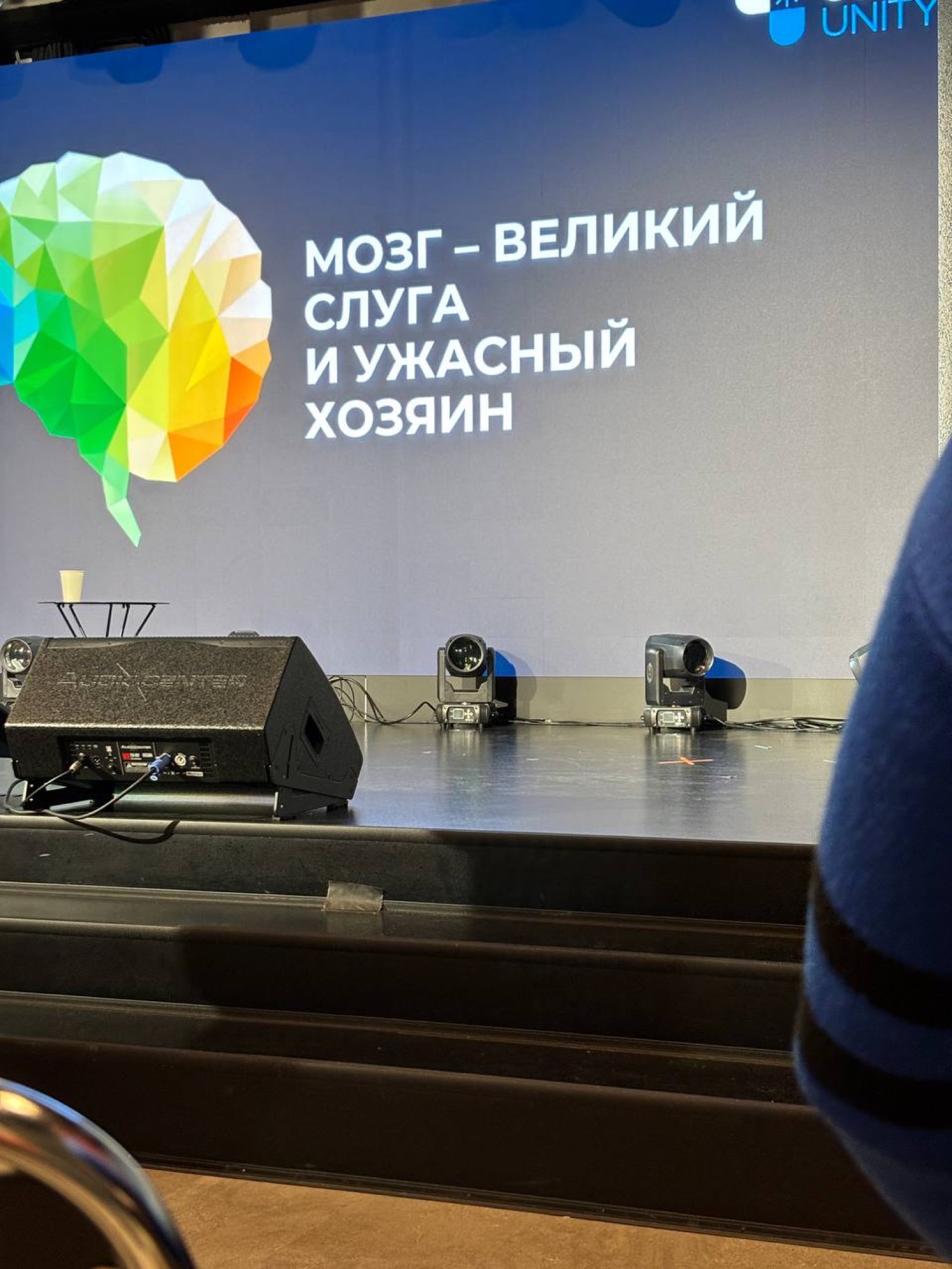 Слайд «Мозг — великий слуга и ужасный хозяин»