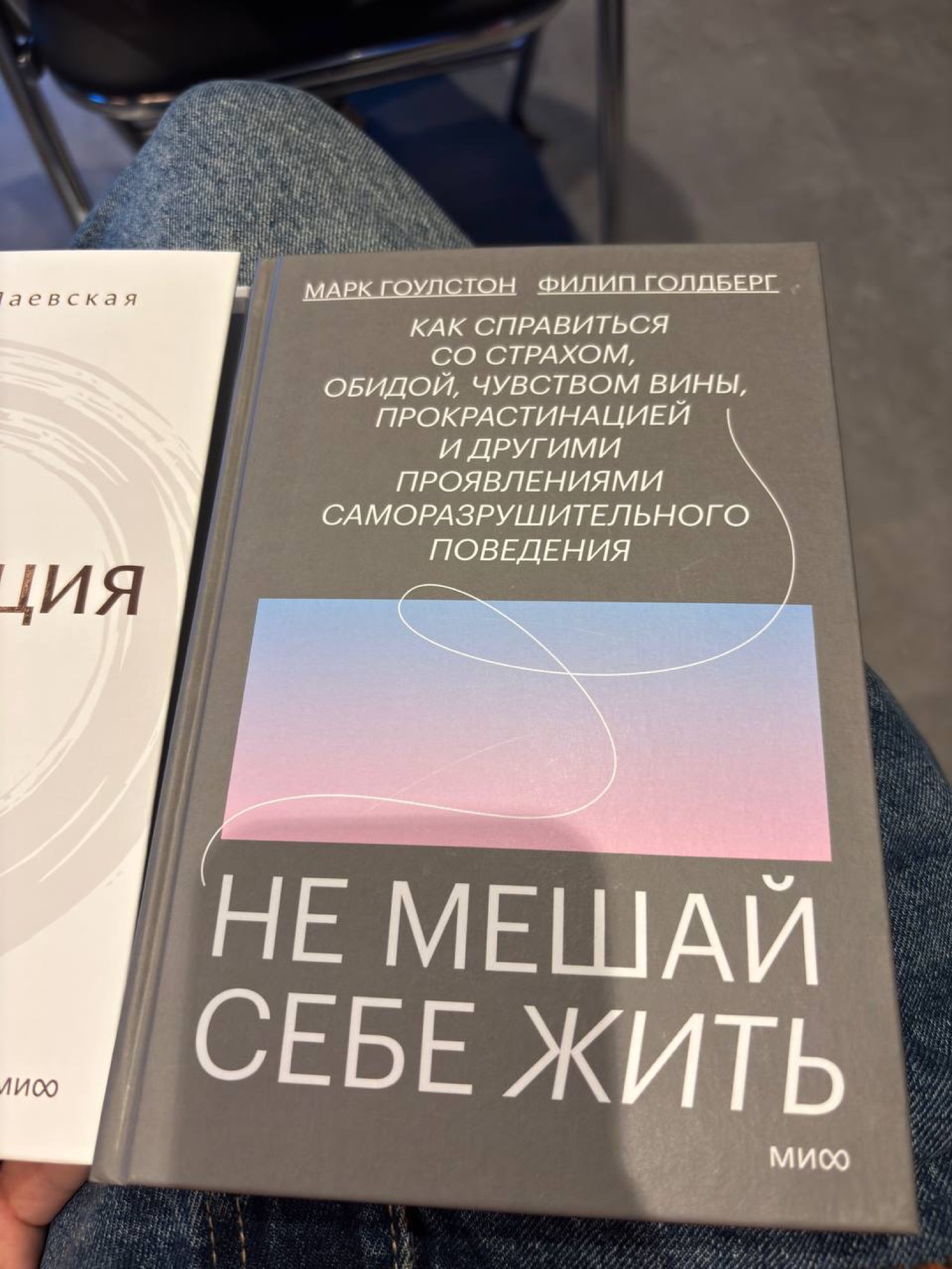 Книга Марка Гоулстона «Не мешай себе жить»