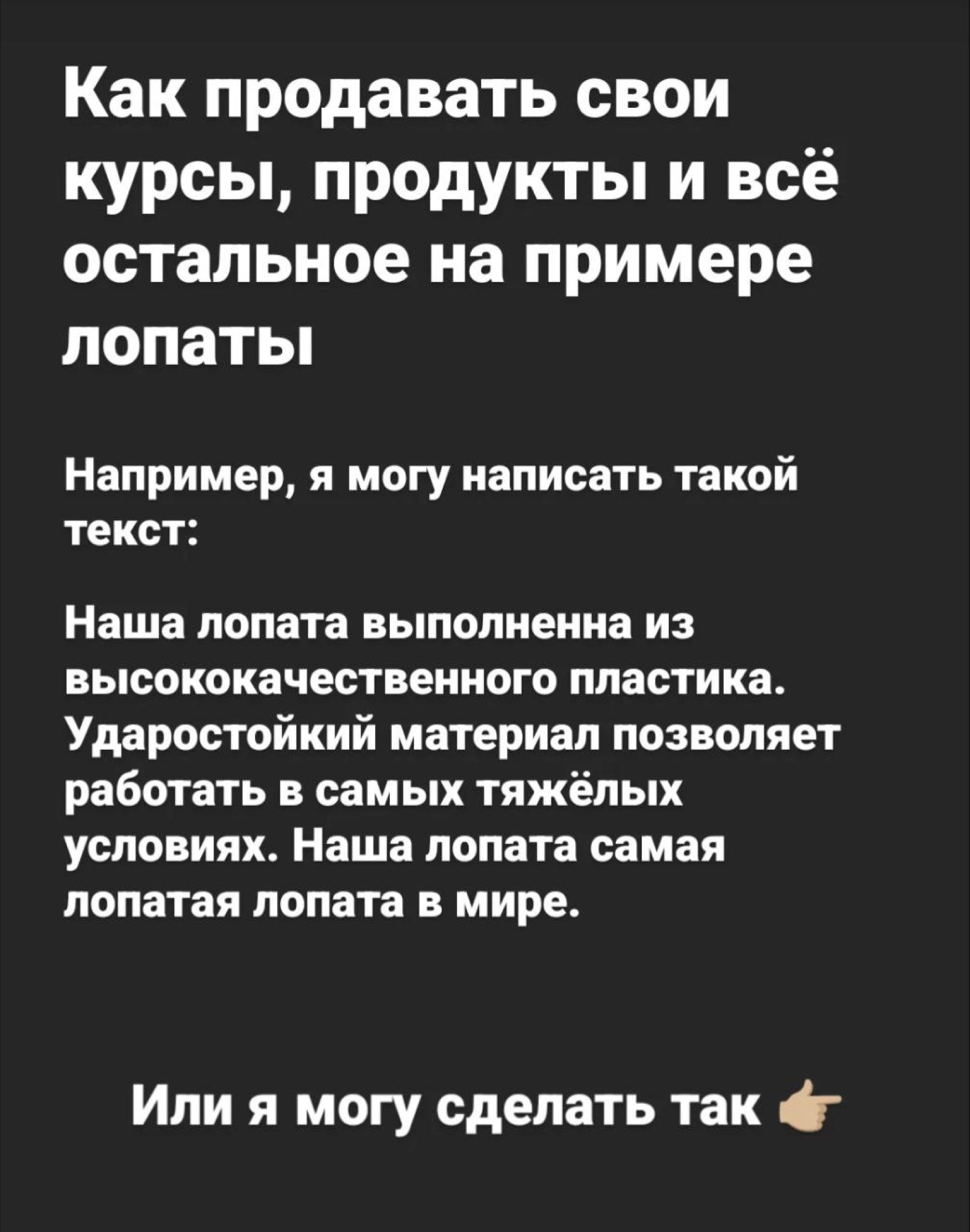 Карточка: «Как продавать свои курсы, продукты и всё остальное на примере лопаты»