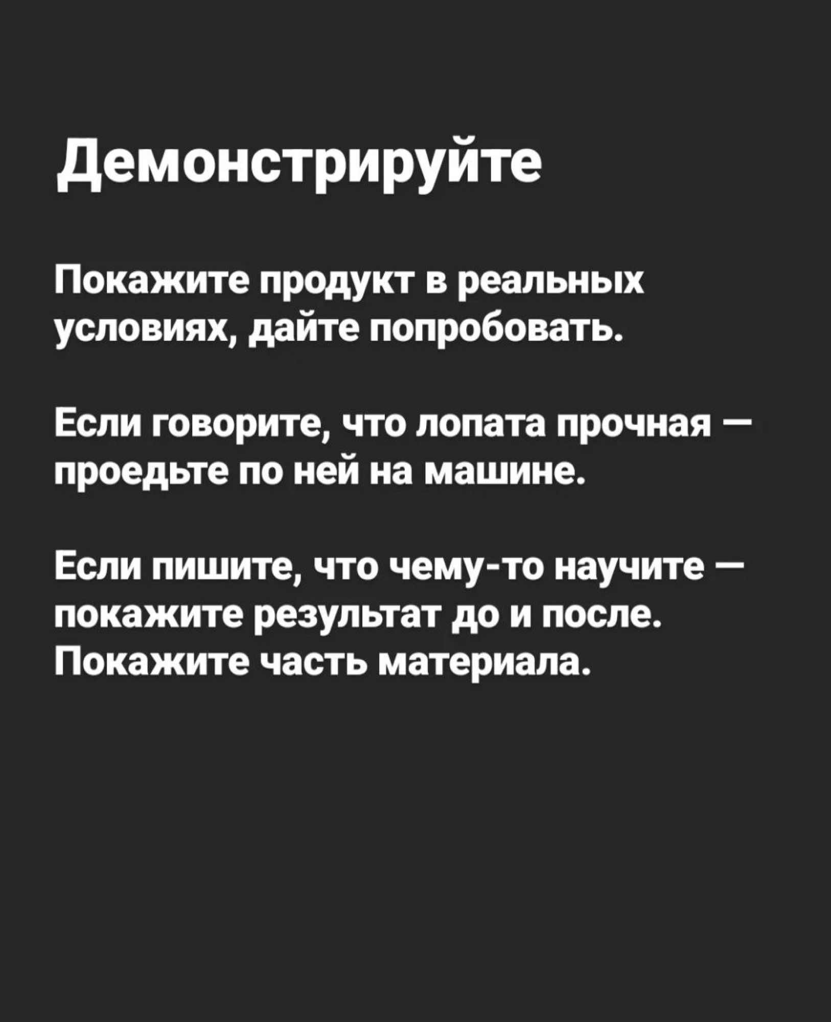 Карточка: «Демонстрируйте. Покажите продукт в реальных условиях, дайте попробовать»