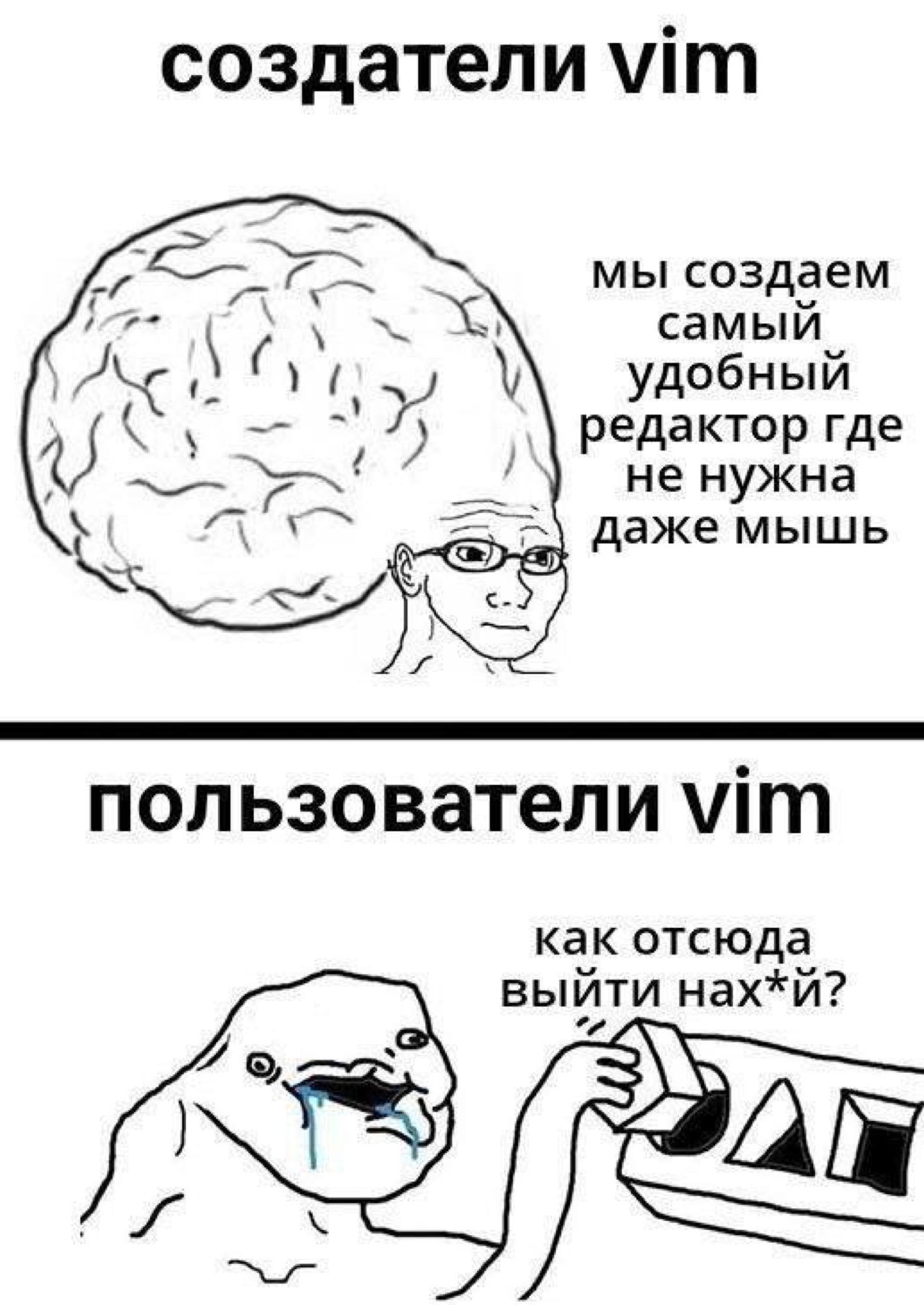 Мем: создатели Vim делают удобный редактор без мыши, пользователи не могут из него выйти